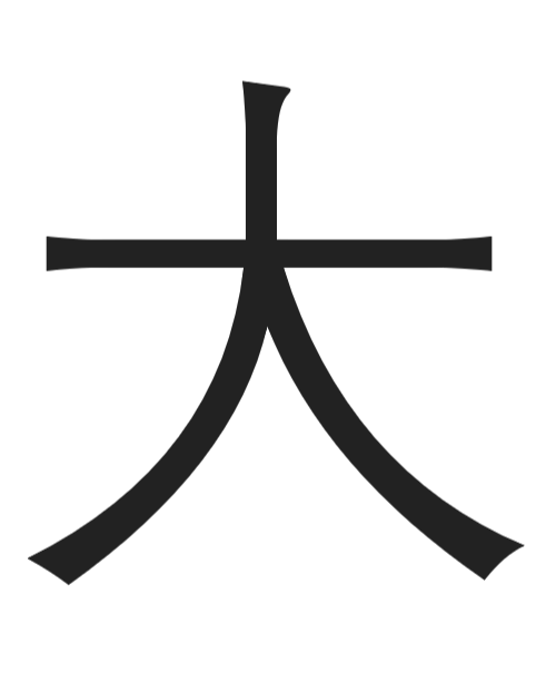 Chinese character: big, huge, large