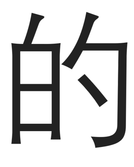 Chinese character: possesive particle