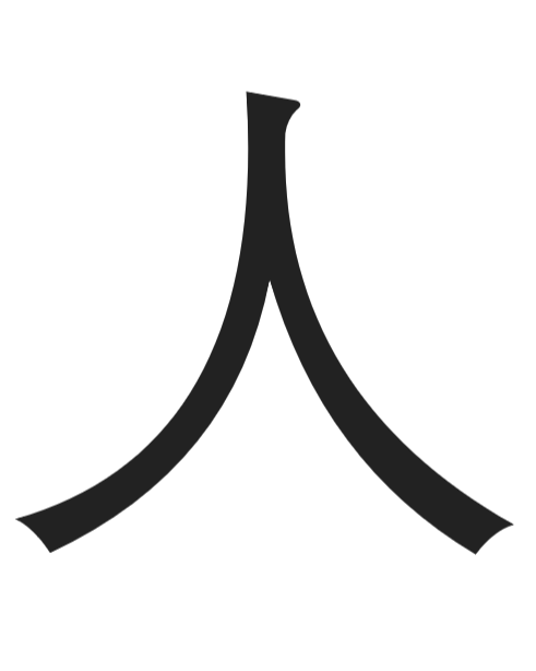 Chinese character: man, person, people