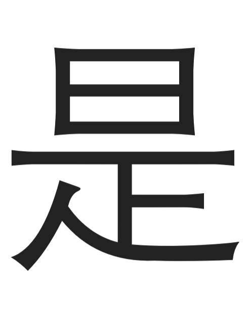 Chinese character: to be