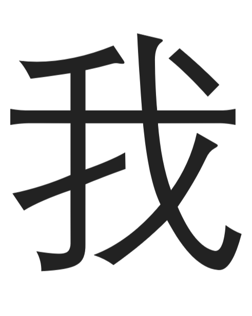 Chinese character: I, me, myself