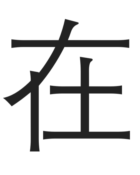 Chinese character: preposition for location