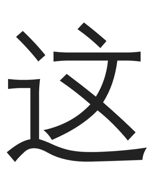 Chinese character: this/these